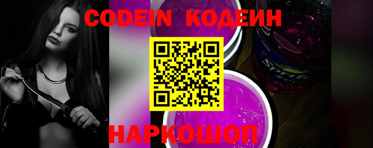 Кодеин Purple Drank Луховицы